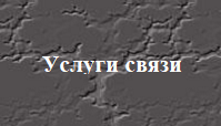 Услуги связи